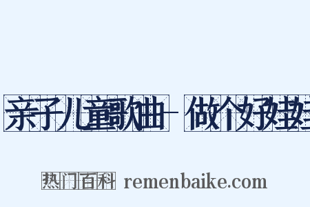 亲子儿童歌曲-做个好娃娃是什么意思的图片